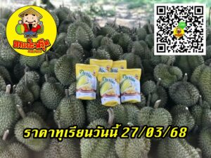 ราคาทุเรียนวันนี้ 27/03/68