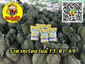 ราคาทุเรียนวันนี้ 13/01/69