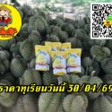 ราคาทุเรียนวันนี้ 30/04/69