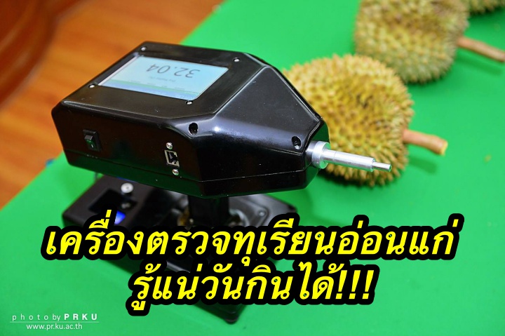 เครื่องตรวจทุเรียนอ่อนแก่ รู้แน่วันกินได้