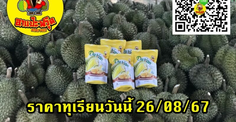ราคาทุเรียนวันนี้ 26/08/67