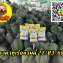 ราคาทุเรียนวันนี้ 27/03/68