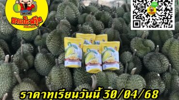ราคาทุเรียนวันนี้ 30/04/68