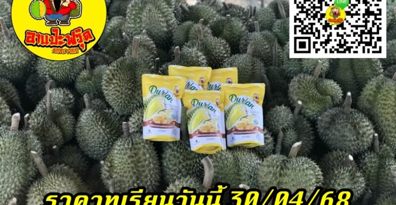 ราคาทุเรียนวันนี้ 30/04/68