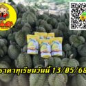 ราคาทุเรียนวันนี้ 13/05/68