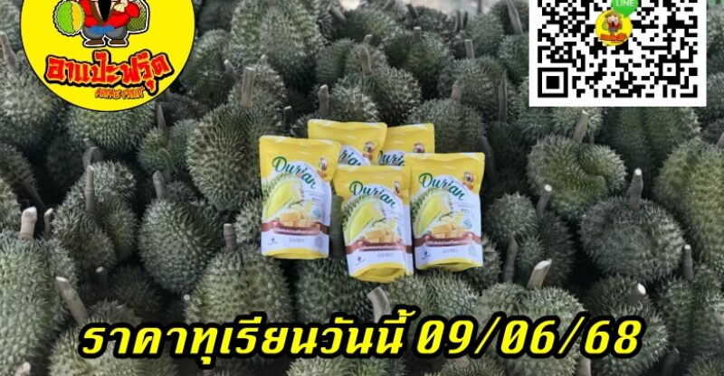 ราคาทุเรียนวันนี้ 09/06/68