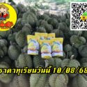 ราคาทุเรียนวันนี้ 10/08/68